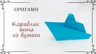 Как сделать оригами кораблик с трубой: яхта из бумаги