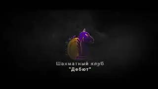 Шахматный Клуб Дебют