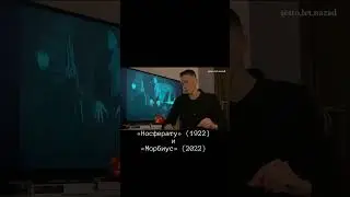 «Носферату» (1922) и «Морбиус» (2022) #marvel