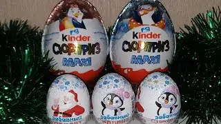 НОВОГОДНИЕ КИНДЕР СЮРПРИЗЫ МАКСИ НОВЫЙ ГОД 2019! KINDER SURPRISE MAXI
