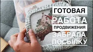 Готовая работа | Продвижения | Забрала посылку