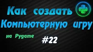 Программирование игр Pygame #22: Визуальные эффекты (кнопки, курсор)