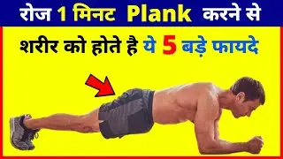 रोज 1 मिनट Plank करने से होते है ये बड़े फायदे | Benefits of Plank | plank karne ke fayde | Being Fit