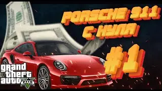 С НУЛЯ ДО PORSCHE 911 ARIZONA GTA 5 RP