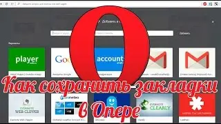 Как сохранить закладки в Опере: сохраняем закладки Опера