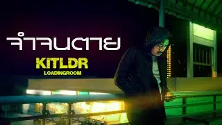 จำจนตาย - KITLDR 「Official Lyrics Video」