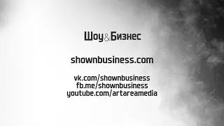 Шоу&Бизнес. Первый сезон уже в сети!