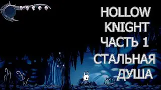 HOLLOW KNIGHT СТАЛЬНАЯ ДУША, ЧАСТЬ 1: СЛОЖНО