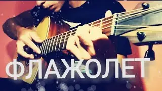 Как играть все виды флажолетов на гитаре|Fingerstyle