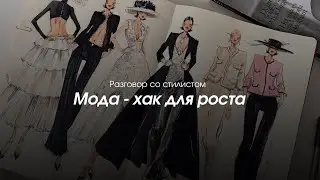 Разговор стилиста и психолога. Как одежда помогает в борьбе с тревогой и повышает уверенность?