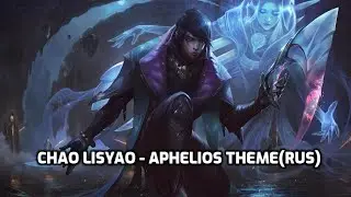 Aphelios theme (RUS) - песня Афелия на русском