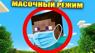 😱Майнкрафт, но с масочным режимом