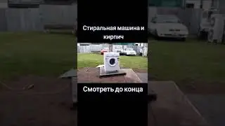 Что будет, если в стиральную машинку положить кирпич