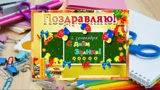 Поздравление в прекрасный праздник 1 сентября