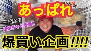 【あっぱれ】遂に…佳奈ちゃんとコラボ！！自腹で「〇万円」爆買い！