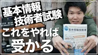 基本情報技術者試験の受かり方