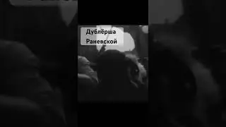 Дублёрша Раневской 