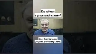 Кто победит в рукопашной схватке? Ответ Игоря Зайчикова (создатель Системы ГРУ-СМЕРШ)