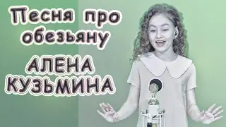 Алена Кузьмина -  «Песня Про Обезьяну»