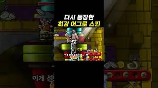 다시 등장한 최강 어그로 스킨