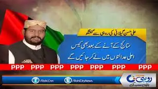 Ali Hassan Gilani Juma Roz Adalat Mein Paish Hongay | Rohi