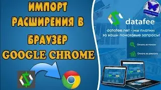 РАСШИРЕНИЕ #DATAFEE - ЗАРАБАТЫВАЙ НА ПОИСКЕ/РЕКЛАМЕ/МАЙНИНГЕ! ИМПОРТ РАСШИРЕНИЯ В БРАУЗЕР ХРОМ!