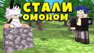 Как стать омоном в роблокс [ROBLOX]