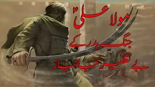 Hazrat Ali (A.S) Jang-e-Badar Ke Benazir Jaanbaaz