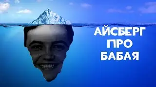 айсБЕРГ по бэбэю. Документальный фильм.