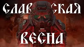 STALCRAFT | ИВЕНТ И СЕЗОННЫЙ БОЕВОЙ ПРОПУСК! СЛАВЯНСКАЯ ВЕСНА!