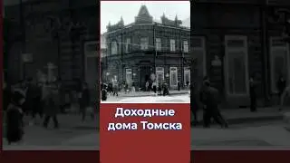 Доходные дома Томска. Откуда так много? 