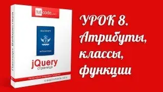 8. Атрибуты, классы. Функция CSS() и ANIMATION()