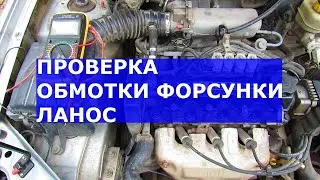 Проверка обмотки форсунки Ланос