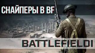 О Снайперах в BATTLEFIELD 1