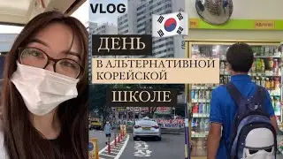 VLOG: An alternative school in South Korea for Russian speakers. Let's go see how the day goes 😗
