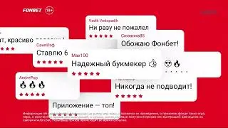фонбет комментарий лайк если есть возможность первый букмекер!