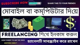মোবাইল বা কম্পিউটার দিয়ে freelancing শিখে ইনকাম করুন ।। freelancing with mobile