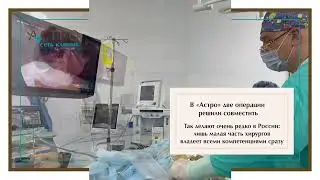 Симультанные операции в "Астро": один наркоз – две операции. Хирург И.Н.Мыценко