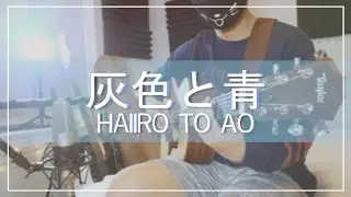 Haiiro To Ao / 灰色と青 - Cover by Jason Wijaya