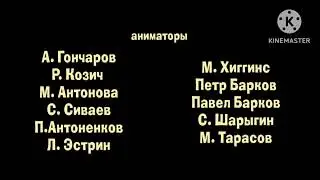 Cмайлик и Отец - Лыжню! - Титры