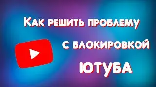 Как решить проблему с зависанием/лагами ютуба?