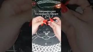 РИТУАЛ "ЗАЩИТА ОТ ВРАГА" ДЕЙСТВЕННАЯ‼️