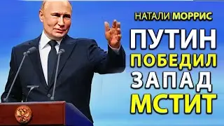 Победа Пyтина - истерика запада