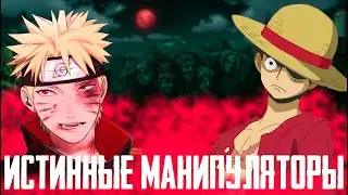 ИСТИННЫЕ АНИМЕ МАНИПУЛЯТОРЫ