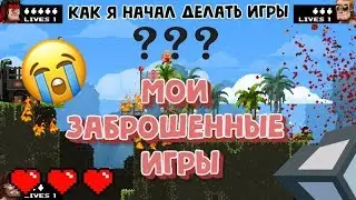 Мои заброшенные игры на Unity