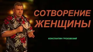 КОНСТАНТИН ГРОХОВСКИЙ | Сотворение женщины