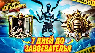 HOW I BROUGHT CONQUEROR IN 7 DAYS SOLO? 🤯 | PUBGMOBILE
