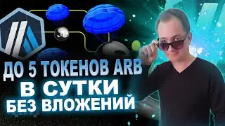 (СКАМ) Как зарабатывать до 5 токенов ARB (Arbitrum) без вложений на сайте Swaprum