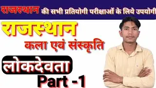 राजस्थान की कला-संस्कृति | लोकदेवता | Rajasthan Art And Culture | reet | Patwar| Kala Sanskriti | gk