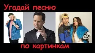 GUESS THE SONG FROM THE PICTURES IN 10 SECONDS! 15 songs. Where's the logic?